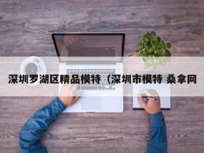 乌鲁木齐深圳罗湖区精品模特（深圳市模特 桑拿网