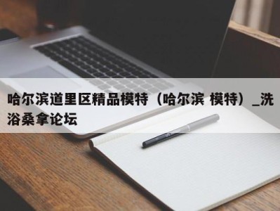 乌鲁木齐哈尔滨道里区精品模特（哈尔滨 模特）_洗浴桑拿论坛