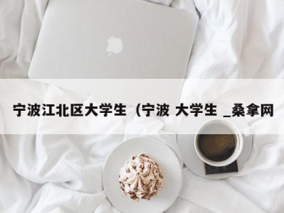 乌鲁木齐宁波江北区大学生（宁波 大学生 _桑拿网