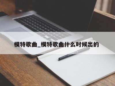 乌鲁木齐模特歌曲_模特歌曲什么时候出的 