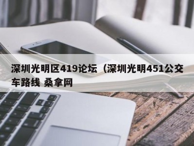 乌鲁木齐深圳光明区419论坛（深圳光明451公交车路线 桑拿网