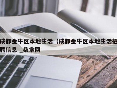 乌鲁木齐成都金牛区本地生活（成都金牛区本地生活招聘信息 _桑拿网