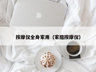 乌鲁木齐按摩仪全身家用（家庭按摩仪）