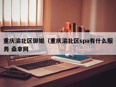 乌鲁木齐重庆渝北区御姐（重庆渝北区spa有什么服务 桑拿网