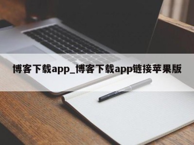 乌鲁木齐博客下载app_博客下载app链接苹果版 