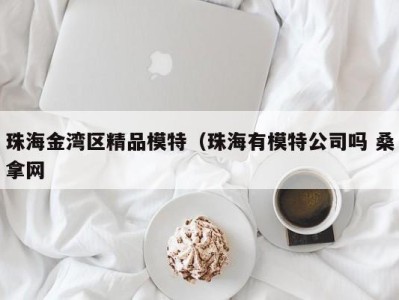 乌鲁木齐珠海金湾区精品模特（珠海有模特公司吗 桑拿网