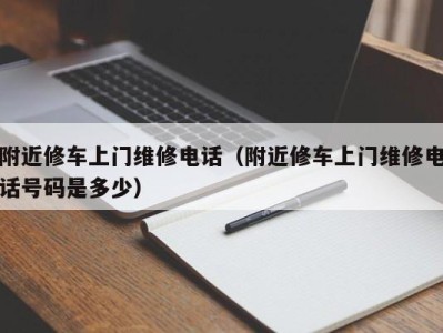 乌鲁木齐附近修车上门维修电话（附近修车上门维修电话号码是多少）