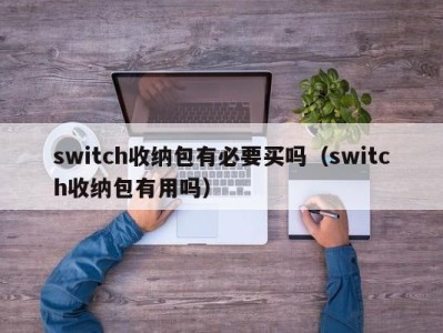 乌鲁木齐switch收纳包有必要买吗（switch收纳包有用吗）