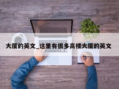 乌鲁木齐大厦的英文_这里有很多高楼大厦的英文 