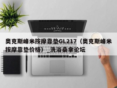 乌鲁木齐奥克斯峰米按摩靠垫GL217（奥克斯峰米按摩靠垫价格）_洗浴桑拿论坛