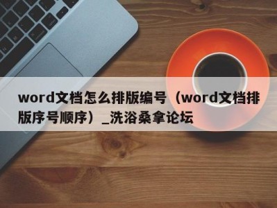 乌鲁木齐word文档怎么排版编号（word文档排版序号顺序）_洗浴桑拿论坛