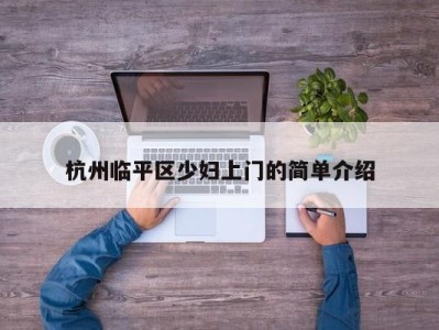 乌鲁木齐杭州临平区少妇上门的简单介绍