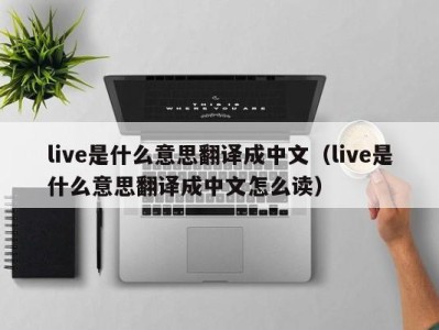 乌鲁木齐live是什么意思翻译成中文（live是什么意思翻译成中文怎么读）