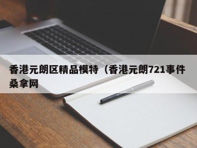 乌鲁木齐香港元朗区精品模特（香港元朗721事件 桑拿网