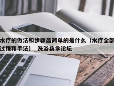 乌鲁木齐水疗的做法和步骤最简单的是什么（水疗全部过程和手法）_洗浴桑拿论坛