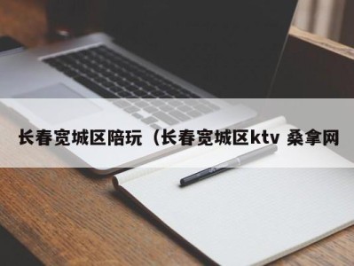 乌鲁木齐长春宽城区陪玩（长春宽城区ktv 桑拿网