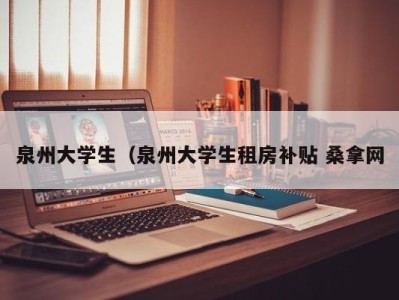 乌鲁木齐泉州大学生（泉州大学生租房补贴 桑拿网