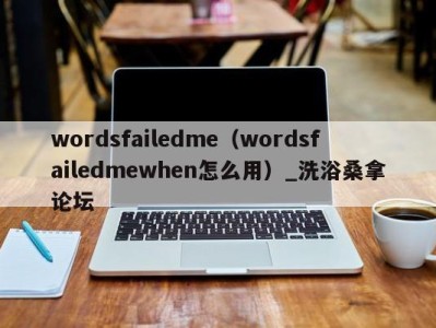 乌鲁木齐wordsfailedme（wordsfailedmewhen怎么用）_洗浴桑拿论坛