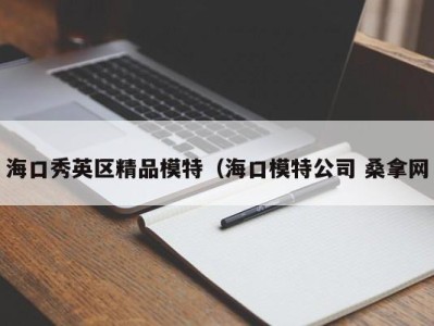 乌鲁木齐海口秀英区精品模特（海口模特公司 桑拿网