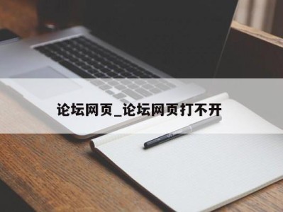 乌鲁木齐论坛网页_论坛网页打不开 