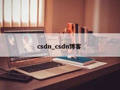 乌鲁木齐csdn_csdn博客 