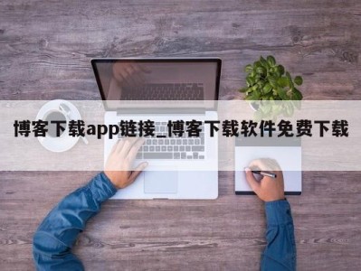 乌鲁木齐博客下载app链接_博客下载软件免费下载 