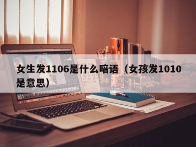 乌鲁木齐女生发1106是什么暗语（女孩发1010是意思）