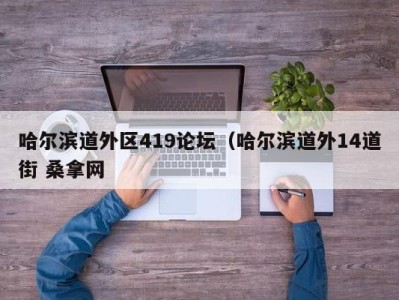 乌鲁木齐哈尔滨道外区419论坛（哈尔滨道外14道街 桑拿网