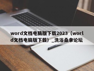 乌鲁木齐word文档电脑版下载2023（world文档电脑版下载）_洗浴桑拿论坛