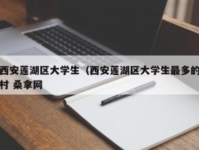 乌鲁木齐西安莲湖区大学生（西安莲湖区大学生最多的村 桑拿网