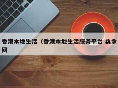 乌鲁木齐香港本地生活（香港本地生活服务平台 桑拿网