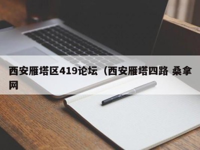 乌鲁木齐西安雁塔区419论坛（西安雁塔四路 桑拿网