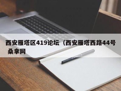 乌鲁木齐西安雁塔区419论坛（西安雁塔西路44号 桑拿网