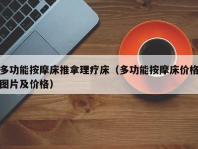 乌鲁木齐多功能按摩床推拿理疗床（多功能按摩床价格图片及价格）