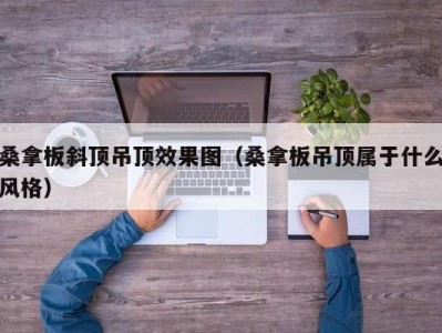 乌鲁木齐桑拿板斜顶吊顶效果图（桑拿板吊顶属于什么风格）