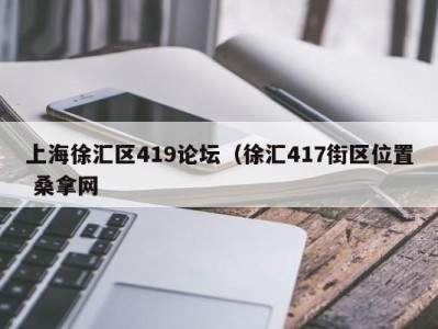 乌鲁木齐上海徐汇区419论坛（徐汇417街区位置 桑拿网