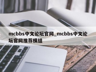 乌鲁木齐mcbbs中文论坛官网_mcbbs中文论坛官网推荐模组 