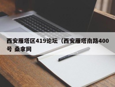 乌鲁木齐西安雁塔区419论坛（西安雁塔南路400号 桑拿网