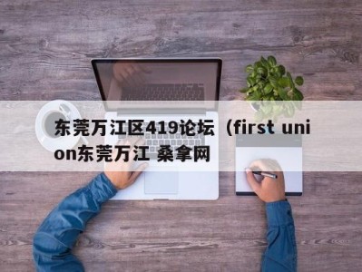 乌鲁木齐东莞万江区419论坛（first union东莞万江 桑拿网