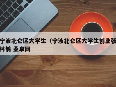 乌鲁木齐宁波北仑区大学生（宁波北仑区大学生创业张林鸽 桑拿网