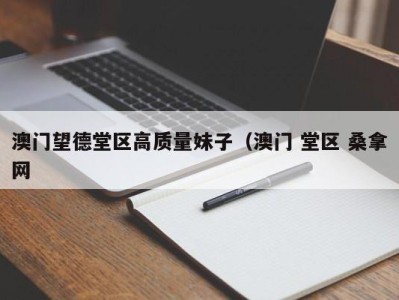 乌鲁木齐澳门望德堂区高质量妹子（澳门 堂区 桑拿网