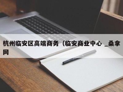 乌鲁木齐杭州临安区高端商务（临安商业中心 _桑拿网