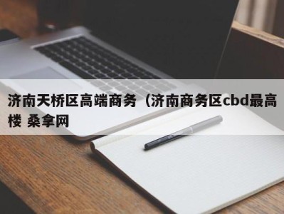 乌鲁木齐济南天桥区高端商务（济南商务区cbd最高楼 桑拿网