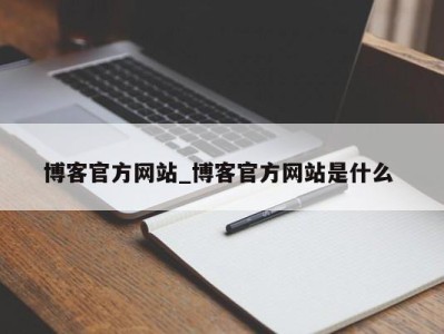 乌鲁木齐博客官方网站_博客官方网站是什么 