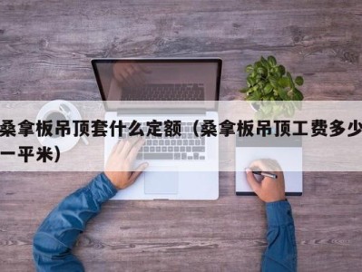 乌鲁木齐桑拿板吊顶套什么定额（桑拿板吊顶工费多少一平米）