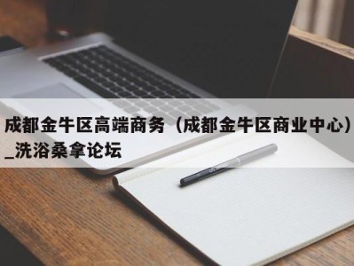 乌鲁木齐成都金牛区高端商务（成都金牛区商业中心）_洗浴桑拿论坛