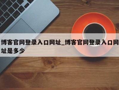 乌鲁木齐博客官网登录入口网址_博客官网登录入口网址是多少 