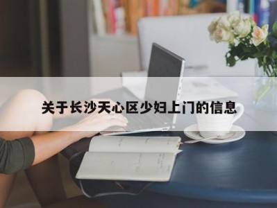 乌鲁木齐关于长沙天心区少妇上门的信息