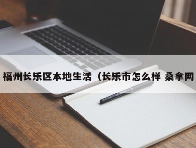 乌鲁木齐福州长乐区本地生活（长乐市怎么样 桑拿网