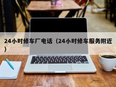 乌鲁木齐24小时修车厂电话（24小时修车服务附近）